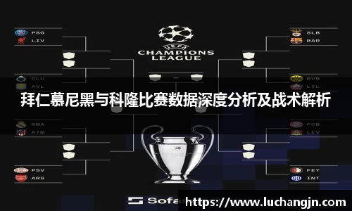 拜仁慕尼黑与科隆比赛数据深度分析及战术解析