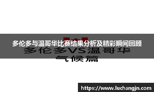 多伦多与温哥华比赛结果分析及精彩瞬间回顾