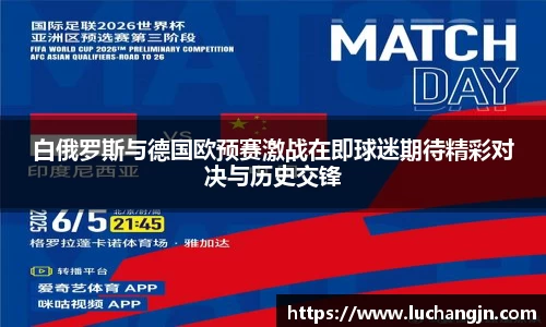白俄罗斯与德国欧预赛激战在即球迷期待精彩对决与历史交锋